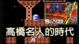 【FC星際戰士/スターソルジャー/STAR SOLDIER】