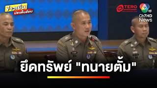 คืบหน้า ! คดี “ทนายตั้ม” ยึดทรัพย์แล้ว 71 ล้าน ด้านคนสนิทยังอยู่ไทย | ข่าวเย็นประเด็นร้อน