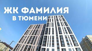 ЖК ФАМИЛИЯ В ТЮМЕНИ
