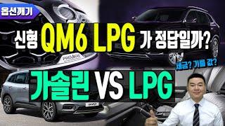 qm6 LPe(LPG)사면 손해일까? 이득일까? LPG vs 가솔린