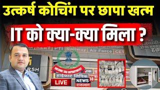 IT Raid On Utkarsh Classes Live: उत्कर्ष कोचिंग पर छापा खत्म | Utkarsh Coaching Centre IT Raid News