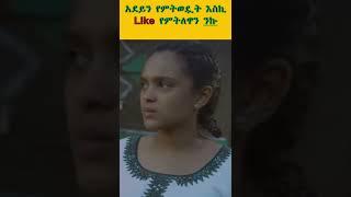 አደይ ድራማ adey drama part 35 new 2022 today abel and adey film #aboltv