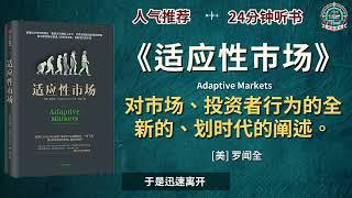 《适应性市场》对市场、投资者行为的全新的、划时代的阐述。｜有声书｜好书推荐｜听书｜阅读雷达 Reading Radar