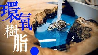 【土角厝改造】EP.33 原木環氧樹脂桌板DIY分享 | Epoxy resin table