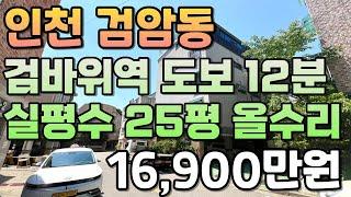 번호24-210)전용22평 대지 12.6평 남향 올수리 실평수25평 인천2호선 검바위역 아시아드경기장역 도보12분 인천 서구 검암동 빌라매매[인천빌라매매][검암동빌라매매]