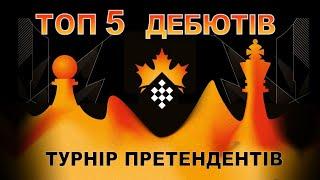 Топ 5 дебютів з турніру претендентів. Шахи гросмейстера М.Олексієнко