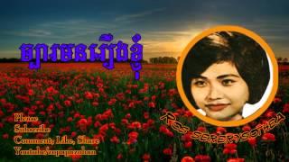 ros sereysothea - Chbar Maun Reung Knhom - khmer oldie songs