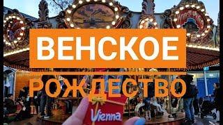 ВЛОГ из Вены. Что едят на рождественских маркетах.