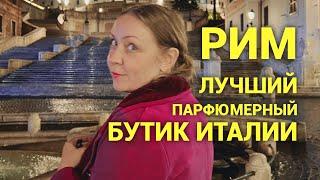 До свидания, Рим! Лучший парфюмерный бутик Италии, эксклюзивные ароматы