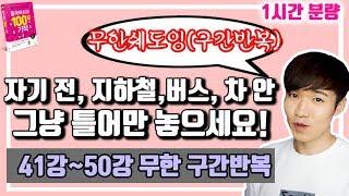 100일의기적 41강~50강 구간반복 연속 듣기 || [우기부기중국어]