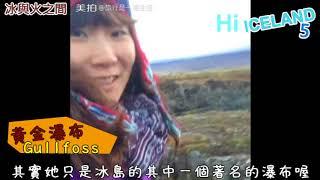 [TravelVideo] 在冰與火之間的旅行