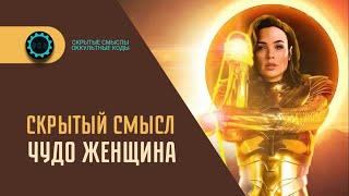 Чудо Женщина — Скрытые смыслы фильма. Символика и жуткое послание