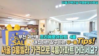 [매물번호-11264][부천신축아파트] 옥길신도시 인근 4룸 서울에서 비싼 빌라 3룸보다 풀옵션가전 고급아파트 1,7호선 역세권아파트 어떠세요? [괴안동신축아파트] 다홈주택건설