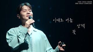 [4K] 이대로 여름 , 산책 , 꽃 - 라포엠 유채훈 ( 24.08.10 2024 유채훈 단독 콘서트 "Sfumato" )