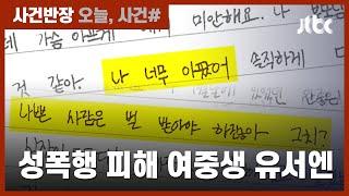 성범죄 피해 뒤 극단적 선택, 여중생 유서엔…"너무 아프다" / JTBC 사건반장