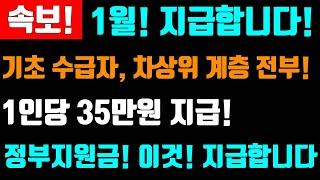 속보! 1월! 1인당 35만원 지급! 기초생활 수급자, 차상위계층!  정부지원금 지급 합니다! #1인35만원지급 #최대70만원지급!