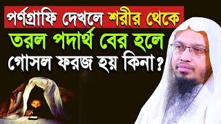 পর্ণগ্রাফি দেখার ফলে শরীর থেকে তরল পদার্থ বের হলে গোসল ফরজ হয় কিনা? Sheikh Ahmadullah