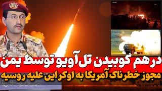 فوری، مجوز بایدن به اوکراین برای حمله به خاک روسیه  و حملات پهپادی یمن به اسرائیل