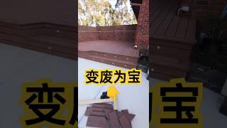 用Decking的废料，做了个台阶！