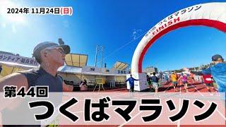 #332   24'-25シーズン 3戦目  つくばマラソン！    狙うは3時間45分切り！！