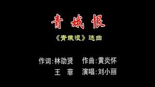 中國戲曲潮劇《青娥恨》演唱：刘小丽