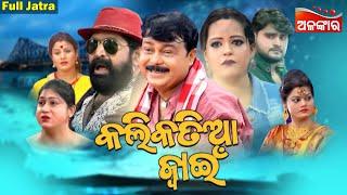 KALIKATIA JWAIN - କଲିକତିଆ ଜ୍ୱାଇଁ | SUPERHIT FULL JATRA | Goura Das | Konark Gananatya | Alankar TV