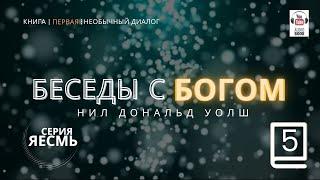 «Беседы с Богом. Книга первая», Часть 3-5 .  Нил Дональд Уолш. #БеседыСБогом