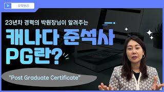 캐나다준석사 소개합니다! pg,post graduate certificate