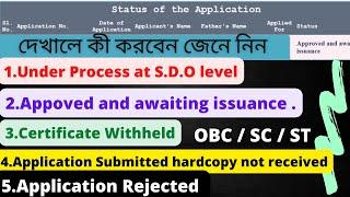 sc certificate status check, st certificate status check, obc certificate status chec || কী করবেন |