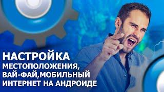 НАСТРОЙКИ МЕСТОПОЛОЖЕНИЯ И ИНТЕРНЕТА НА АНДРОИДЕ
