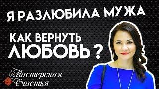 Я разлюбила мужа. Как вернуть любовь?