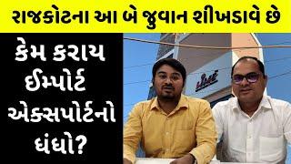 મહિને 2-3 લાખ કમાવવાની તક | Lime Institute | Best Import Export Training Institute | Rajkot