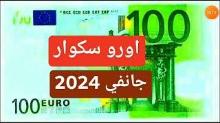 سعر اليورو اليوم في الجزائر سكوار سعر الدولار سعر جنيه إسترليني جانفي 2024 #الاورو