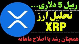 تحلیل ریپل 5 دلاری!! | نگاهی به تایم ماهانه ارز ریپل | آیا XRP همچنان رشد می کند؟