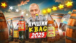 ПРОБУЮ 15 РАЗНЫХ КВАСОВ КТО В ТОПЕ? | 2025
