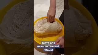Тесто холодного брожения для неаполитанской пиццы.