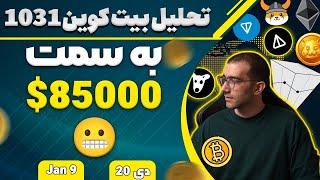 تحلیل بیت کوین به سمت 85000$ بیت کوین