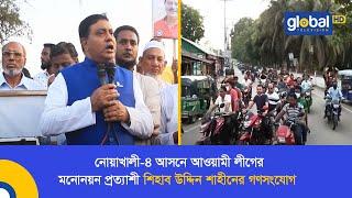 নোয়াখালী-৪ আসনে আওয়ামী লীগের মনোনয়ন প্রত্যাশী শিহাব উদ্দিন শাহীনের গণসংযোগ | Global TV News