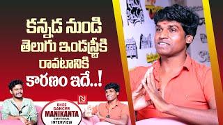 చాలా అవమానాలు పడ్డాను ..! Dhee Dancer Manikanta Emotional Interview ||  @NmediaENT