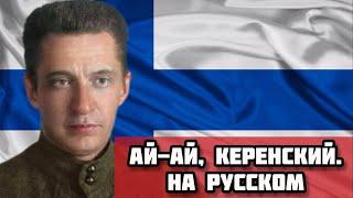 Ай-ай, Керенский на русском