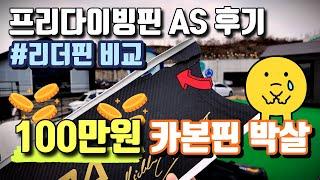 100만원 프리다이빙핀 사야할까? | 카본핀vs리더핀 장비 추천 | 세트마핀 박살 AS후기🫢