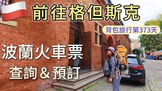 【波蘭5】環遊世界旅行日記170 - 波蘭火車訂票 / 前往格但斯克