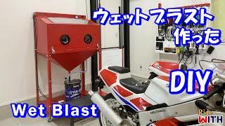 ウェットブラストを作った DIY Vapor Blast