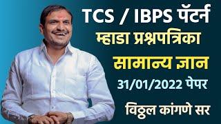 TCS Mhada Exam Question |TCS Exam Question Paper Pattern Maths | Vitthal Kangane Sir