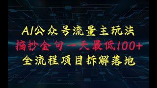 AI公众号流量主，摘抄金句一天最低100+，全流程项目拆解！