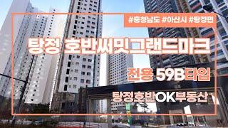 [부동산뱅크TV] 아산시 탕정면 호반써밋그랜드마크 전용 59B타입