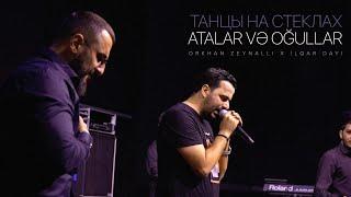 Orkhan Zeynalli x İlqar Dayı — Танцы На Стеклах / Atalar və Oğullar | "40-cı Paralel" Konserti