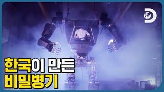 이것도 너프해 보시지! 한국이 만든 거대 로봇 [TMI실험실]