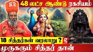 முருகருக்கும் சித்தர்களுக்கும் என்ன தொடர்பு ?|Moongil Adigal | Lord Murugan | History of 18 Siddhar