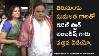 Actress Sumalatha and Kannada Cinema Rebel Star Ambarish Garu at Tirumala Temple